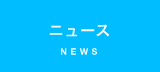 ニュース ニュース