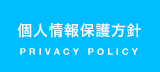 個人情報保護方針 個人情報保護方針